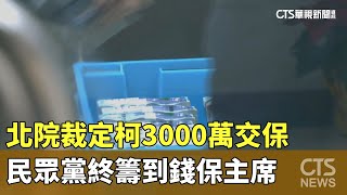 北院裁定柯3000萬交保　民眾黨終籌到錢保主席｜華視新聞 20241227 @CtsTw