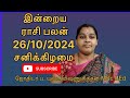 இன்றைய ராசி பலன் 26/10/2024 சனிக்கிழமை #astrology #tamilastrology #todayrasipalan #meenam #kadakam