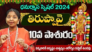 తిరుప్పావై 10వ పాశురం | Tiruppavai in Telugu | Thiruppavai Telugu with Lyrics | Thiruppavai Pasurams