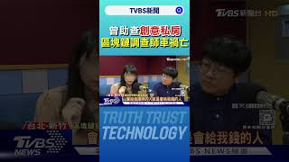 曾助查「創意私房」! 區塊鏈調查師命喪國道｜TVBS新聞 @TVBSNEWS02