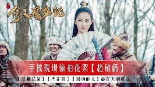 【赵敏篇】新版倚天屠龙记拍摄现场手机偷拍版花絮2019