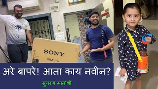 अरे बापरे! आता काय नवीन? | सुगरण मातोश्री | Marathi Vlog 104 |