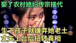 娶了农村媳妇传宗接代,生下孩子就嫌弃她老土,丈夫上台扭转真相:妻子和男同事同居！【王芳王为念调解】