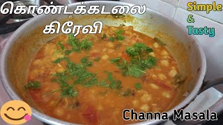 கொண்டகடலை குருமா | Kondakadalai gravy | Channa Masala | Kondakadalai Kurma | Simple \u0026 Tasty