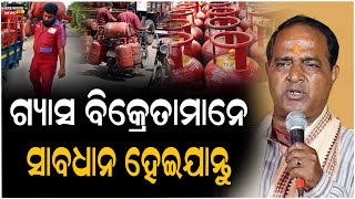 ମୋହନ ମାଝୀ କହିଲେ ଗ୍ୟାସ ସିଲିଣ୍ଡର ଯିଏ ଅଧିକ ଦାମରେ ବିକିବ ୧୦ ବର୍ଷ ଜେଲ..#political #gas