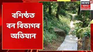 Basistha News | বশিষ্ঠৰ পূৱ কামৰূপ বন সংমণ্ডলত চলিছে বনৰ ধ্বংস যজ্ঞ