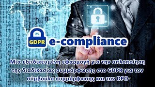 Εφαρμογή eComplianceGDPR