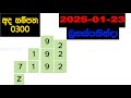 ada sampatha 0300 2025.01.23 today lottery result අද අද සම්පත ලොතරැයි ප්‍රතිඵල nlb