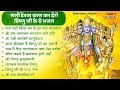 वीरवार स्पेशल vishnu ji ke bhajan विष्णु जी के भजन vishnu bhajan hari ke bhajan bhajan