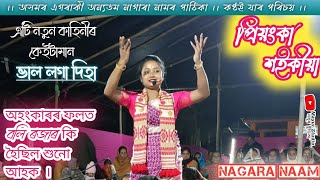 Nagara Naam ll প্ৰিয়ংকা শইকীয়াৰ কণ্ঠত ভাল লগা দিয়া কেইটামান ll Priyanka Saikia Nagara Naam ll 💌