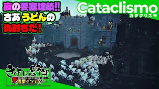 『Cataclismo（カタクリズモ）』夜、大群が襲い来る！ 要塞を建設して拠点防衛ストラテジー。うどんの無念はオレが晴らす！【きよしの野望 電撃インディー】