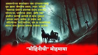 अमावस्येच्या रात्रीचा रहस्यभेद | मोहिनीची मोहमाया | Marathi horror story | भयकथा |रहस्यमय कथा |