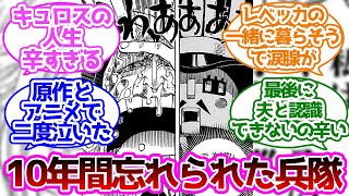 キュロスの過去を見て辛くなる読者の反応集【ワンピース】