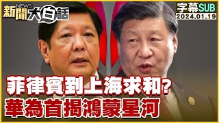 [SUB]菲律賓到上海求和？華為首揭鴻蒙星河 新聞大白話@VuxVux@tvbstalk  20240119 (字幕版)