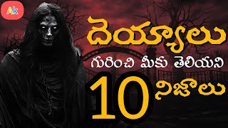 TOP 10 REAL FACTS ABOUT GHOSTS | దెయ్యాలు గురించి మీకు తెలియని 10 నిజాలు |