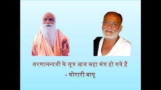 Vishudh Gyan, Shudh Hriday, Tyaag aur Prem ki prapti ke liye Sharnanandji ko padhiye - Morari Bapu