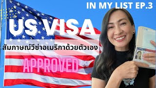 สัมภาษณ์วีซ่าอเมริกา 🇺🇸 2022 ผ่านจ้า | In my list EP.3