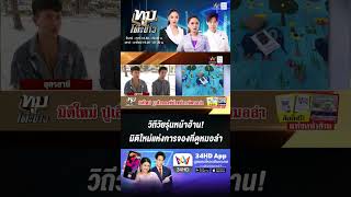 วิถีวัยรุ่นหน้าฮ้าน! มิติใหม่แห่งการจองที่ดูหมอลำ