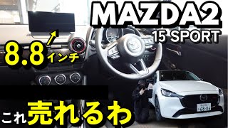 【MAZDA2 SPORT】ナビがパワーアップしたマツダ史上最も｢イケてる｣コンパクトカー🫢