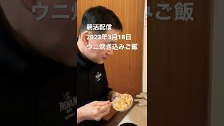 #いろはに千鳥 #炊かれたい男 #japanesefood #朝活 #cooking #food #digest #土鍋ご飯 #ご飯 #shortsvideo #shorts #japanese