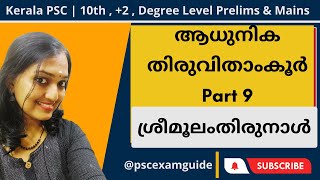 PSC |Kerala History - ആധുനിക തിരുവിതാംകൂർ - PART 9 ശ്രീമൂലംതിരുനാൾ |  |All Prelims \u0026 Mains