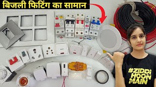 बिजली फिटिंग का सामान | Electric material for house wiring |  @ElectricGirl