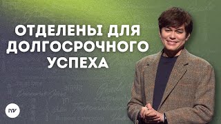 Отделены для долгосрочного успеха  | Joseph Prince | New Creation TV русский