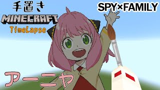 【SPY×FAMILY】アーニャ・フォージャーを再びマイクラで描くタイムラプス/ Anya Forger with minecraft pixel art【お絵描き】【minecraft】