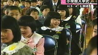 米沢興譲小入学式1993