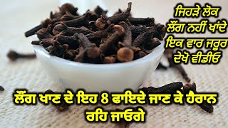 ਹੈਰਾਨ ਰਹਿ ਜਾਓਗੇ ਲੌਂਗ ਦੇ ਫਾਇਦੇ ਜਾਣ ਕੇ | Laung Benefits