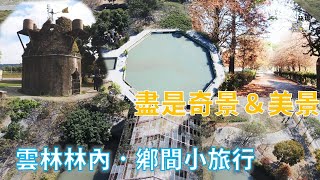 【秘境．找路．探索】林內、竹山．鄉間小旅行（上）～霍爾的移動城堡\u0026浪漫的林內落羽松\u0026八卦池