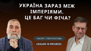 Україна між імперіями (як мінімум двома). Які є стратегічні шляхи?