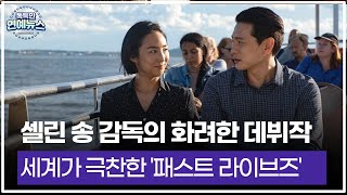 [독특한 연예뉴스] 셀린 송 감독의 화려한 데뷔작…세계가 극찬한 '패스트 라이브즈'