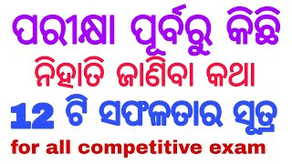 ପରୀକ୍ଷା ପୂର୍ବରୁ କିଛି ଜାଣିବା କଥା | 12 important point