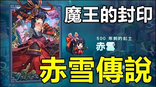 【索爾遊戲】【守望傳說 Guardian Tales】#73 第七章  【第七章支線 赤雪傳說】【7-5 支線  魔王的封印】赤雪 取的 !!