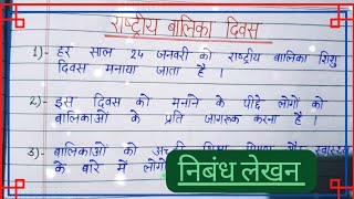 राष्ट्रीय बालिका शिशु दिवस पर 10 लाइन का निबंध|| हिंदी निबंध लेखन|| 10 lines essay in hindi