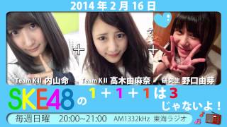 【2014年2月16日】SKE48 1+1+1は3じゃないよ！