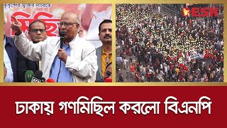 ঢাকায় গণমিছিল করলো বিএনপি | BNP | Desh TV