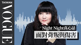 night night真心話  唐綺陽：當你感覺自己的真心被踐踏時……｜Vogue Taiwan