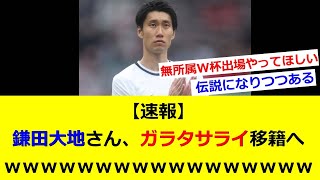 【速報】鎌田大地さん、ガラタサライ移籍へｗｗｗｗｗｗｗｗｗｗｗｗｗｗｗｗｗ