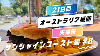 【夫婦オーストラリア縦断21日旅行part.8】オーストラリアAustralia/サンシャインコーストSunshinecoast【Noosa/中心地】