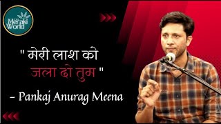 मेरी लाश को जला दो तुम || Pankaj Anurag Meena || The Meraki World