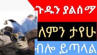 ካልታየህ የለህም| አእንክልካይ ሃሳቦች| ፍልስፍና #philosophy #ethiopia #politics