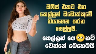 බොස්ගේ සෙල්ලම්😌 | sinhala keti katha | new sinhala short stories | Short story #shortstory #walkatha