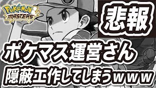 【悲報】ポケマス運営さん、隠蔽工作をしてしまう・・・【ポケモンマスターズ】