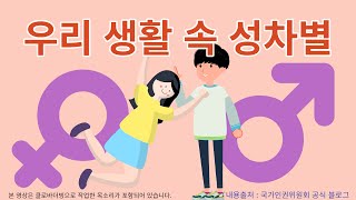 [양성평등교육] 우리 생활 속 성차별 | 성역할 고정관념 | 용툰과 교육영상