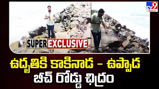 Kakinada - Uppada Beach Road - అలల ఉదృతికి కాకినాడ - ఉప్పాడ బీచ్ రోడ్డు ఛిద్రం - TV9