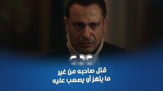 مسلسل صيد العقارب | مشهد يخوفك من الدنيا أوي .. قتل صاحبه من غير ما يتهز وماصعبش