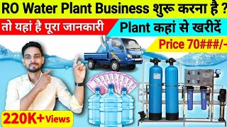 पानी का बिजनेस कैसे शुरू करें | RO Water Plant Business | RO water plant Full Details Business Idea