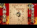 大神象棋：大神改进的瞎眼狗飞刀，马扑槽边炮攻，小車灰飞烟灭